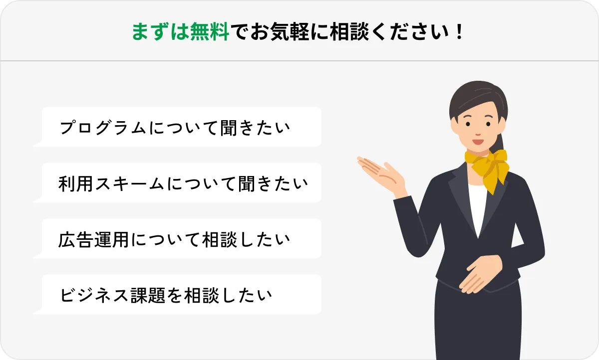 まずは無料でお気軽に相談ください！